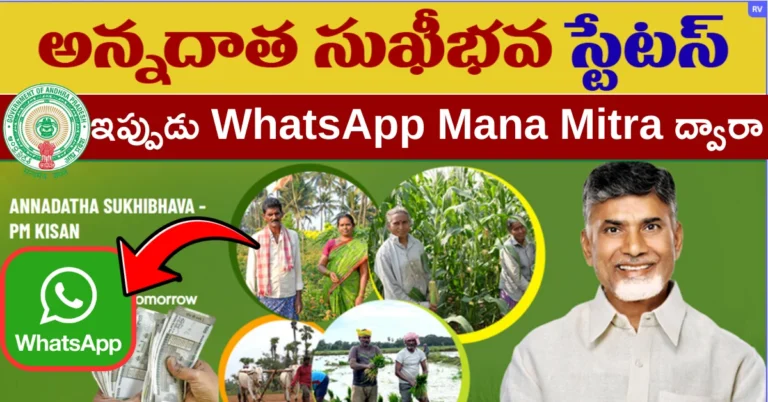 Annadatha Sukhibhava Status Check Through Whatsapp