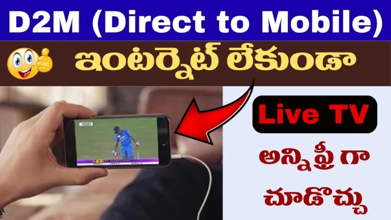 d2m technology in telugu