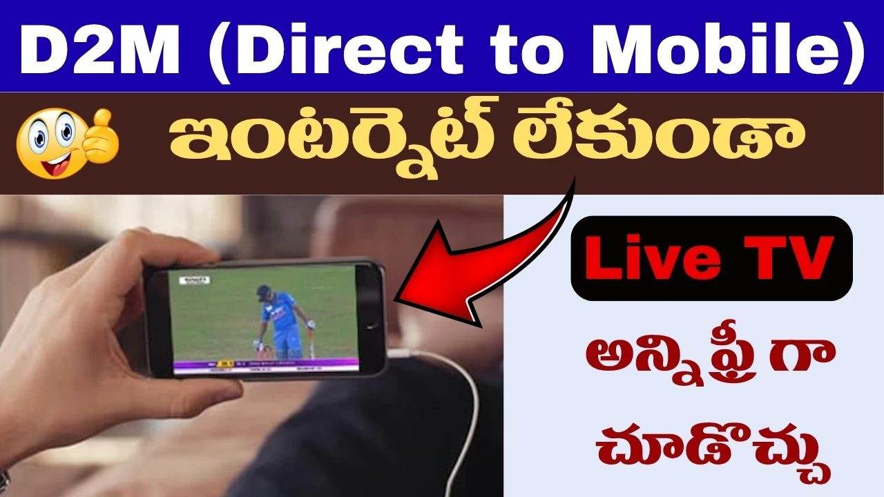 d2m technology in telugu