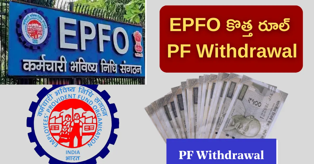 EPFO New Rules PF Withdrawal