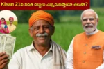 PM Kisan 21వ విడత అప్‌డేట్