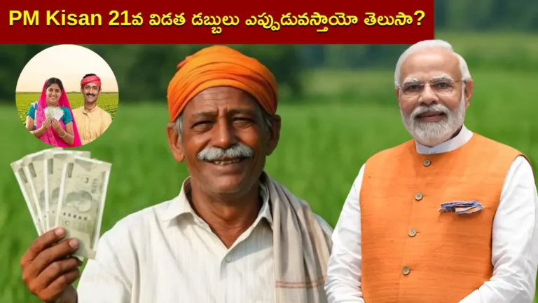 PM Kisan 21వ విడత అప్‌డేట్
