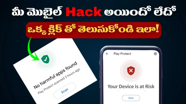 ఫోన్ హ్యాక్ అయ్యిందా చెక్ చేయడం