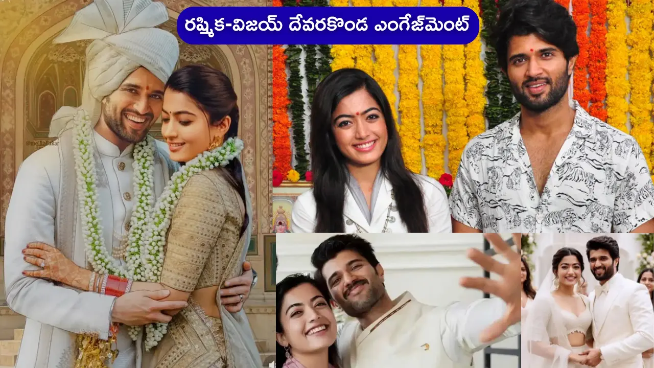 రష్మిక విజయ్ దేవరకొండ ఎంగేజ్_మెంట్